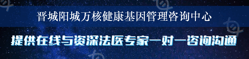 晋城阳城万核健康基因管理咨询中心